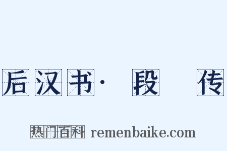 后汉书·段熲传是什么意思的图片